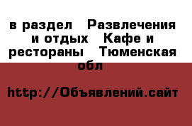  в раздел : Развлечения и отдых » Кафе и рестораны . Тюменская обл.